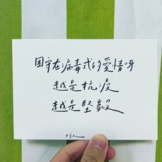 [字人 Wordcraftsman]白紙黑字手寫明信片/抗疫（附pp袋）, 1個