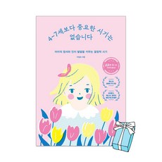 4~7세보다 중요한 시기는 없습니다 이임숙 책 + 사은품 제공