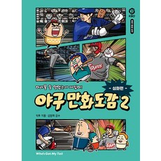 어려울 줄 알았는데 재밌어 야구 만화 도감 2 심화편(반전 도감 5), 단품