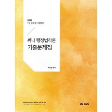 2025 써니 행정법각론 기출문제집 : 7급 공무원 시험대비, 제이씨에듀
