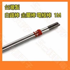 祥昌電子 白鐵棒 金屬棒 電極棒 1M