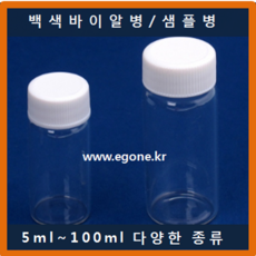 바이알병 30ml 흰캡 샘플병 유리병 투명용기 보관용기 Vial