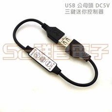 祥昌電子 USB三鍵迷你控制器 A9947 LED燈條閃爍開關