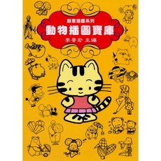 動物插圖寶庫(李晉宏) 藝術設計, 單本