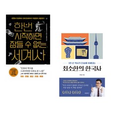 (책방추천) 한번 시작하면 잠들 수 없는 세계사 + 최소한의 한국사 (20만 부 기념 광복에디션) (전2권)