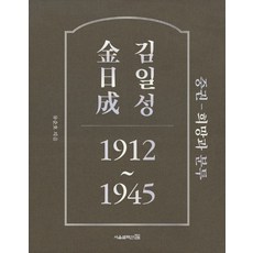金日成 1912~1945(中)： 希望與奮鬥, 首爾精選, 柳順浩