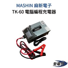 麻新電子 TK-60 電腦編程充電器 支援鋰鐵/AGM/EFB 汽車編程充電器 穩壓電源, 1個