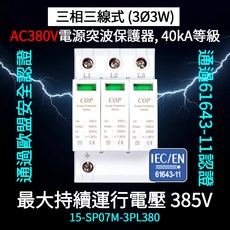 [科寶電子] 通過歐盟安全認證AC380V電源突波保護器 3PE 385V/40KA, 1個