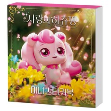 캐치티니핑 사랑의 하츄핑 미니스티커북 빛나핑 빤짝핑초록핑 스티커놀이