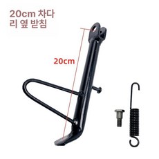 오토바이 스쿠터 전기 자전거 킥스탠드 풋 사이드 스탠드, 20cm 단일 지지대, 기본 모델명/품번