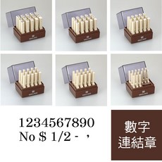 日本三美 SANBY 數字連結章 明朝體 15入 數字印章 日期章 金額連結章, S5, 無, 1個