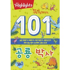 똑똑해지는 101마리 공룡 박사:숨은그림찾기 미로찾기 다른그림찾기 공통점 찾기 재치 있는 영어 수수께끼 공룡 스도쿠, 아라미, 하이라이츠 편집부