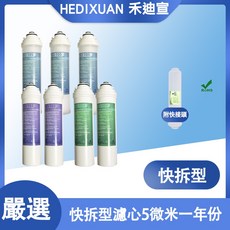 禾迪宣 EGQ-4401、EGQ-6601、EGQ-6002 快拆濾心組, 1個, 年份濾心（含第四道）EGQ4401, 4401