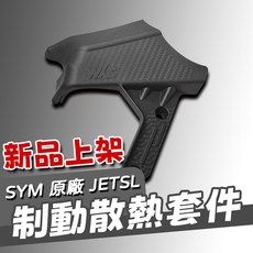 WKS SYM JETSL 158 制動散熱套件