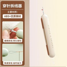雙頭二合一穿針引線器 拆線器 手工縫紉工具, 奶黃色二合一穿針引線器, 1個