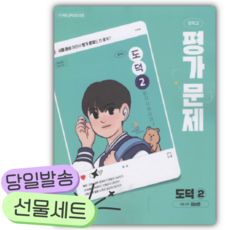 2026년 천재교육 중학 도덕2 평가문제(김남준) [쁘띠수첩+당근볼펜] 민트색표지 [22개정]
