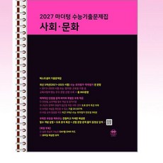 2027 마더텅 수능기출문제집 사회·문화 (2026년) - 스프링 제본선택, 제본안함, 사회영역, 고등학생