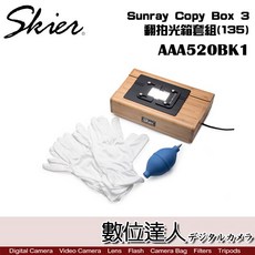 Skier Sunray Copy Box 3 翻拍光箱套組 (135), 1個