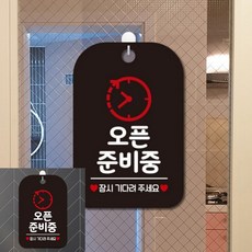 오픈준비중 잠시 시계 팻말 블랙 표찰 내부사인, 상세페이지 기재, 상세페이지 기재, 상세페이지 기재