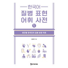 한국어 질병 표현 어휘 사전 5:방언별 한국인의 질병 표현 어휘, 상세내용 참조
