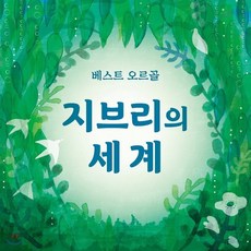 [CD] 오르골로 듣는 스튜디오 지브리 OST 모음집 (베스트 오르골 - 지브리의 세계), 1