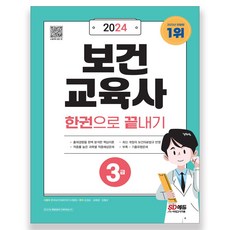 2024 보건교육사 3급 한권으로 끝내기, 강경순(저),시대고시기획, 시대고시기획