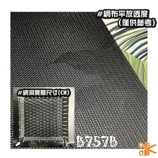 咔嚓布莊 B757B 重漿網布, 42"B757B #+3%重漿 硬挺耐磨,尺(30cm), 黑