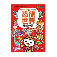 FOOD超人 恐龍世界益智遊戲貼紙書 95張貼紙 8種遊戲 10幅場景 兒童益智玩具, 風車圖書, 恐龍世界