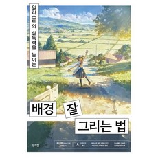 일러스트의 설득력을 높이는 배경 잘 그리는 법, 후지시무(fjsmu), 잉크잼