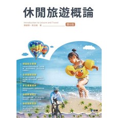 全華 休閒旅遊概論 第六版 顏建賢 周玉娥