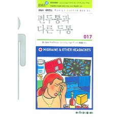 편두통과 다른 두통, 아카데미아, Anne MacGregor 저/최일생 편역