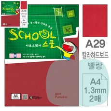 PK 2매 아트스퀘어 스쿨 빨강 칼라하드보드 A4 두꺼운종이 미술재료