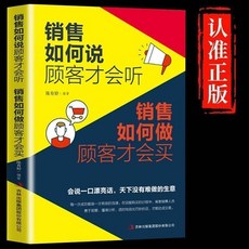 銷冠話術 實戰技巧 銷售金句 成交大師 書籍, 【成爲銷冠】銷售如何說*
