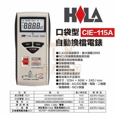 HILA CIE-115A 口袋型自動換檔電錶，具備NCV非接觸電壓檢測與自動關機功能