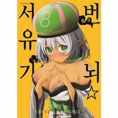 번뇌 서유기 8 대원씨아이