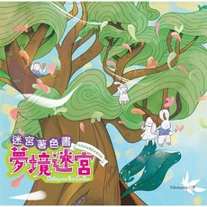 漢欣出版 迷宮著色書: 夢境迷宮, 單本