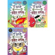 [전집] 빨간내복야코 안 읽으면 완전 위험한 과학책 1-3권 세트 (전 3권) : 빨간내복야코 과학그림책 과학동화 초등과학그림책, 위즈덤하우스(전집)