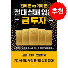 절대 실패 없는 금 투자 + 쁘띠수첩 증정, 경향BP, 배재한