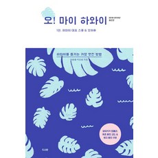 오! 마이 하와이 1: 하와이 대표 스폿 & 오아후(2018~2019):하와이를 즐기는 가장 멋진 방법, 두사람, 마할로,박성혜 공저