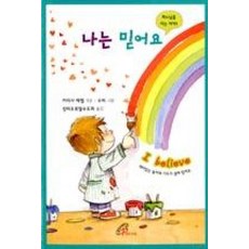 나는 믿어요(하느님을 아는 아이 1), 바오로딸