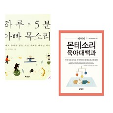 (정홍) 하루 5분 아빠 목소리 + (시모네 데이비스) 베이비 몬테소리 육아대백과 (전2권)