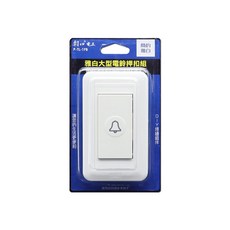 雙日電工 雅白大型電鈴押扣組 - 簡約設計 安裝簡易 適用於各種場所, 1個