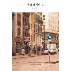 [크루]유럽 열 개의 길 (큰글자도서), 크루, 이상엽