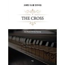 O Hwa Pyeong聖詩演奏曲集:The Cross, Yesol