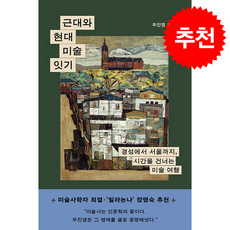 근대와 현대 미술 잇기 + 쁘띠수첩 증정, 한겨레출판사, 우진영