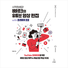 위키북스 시작하세요 빠르크의 유튜브 영상 편집 with 프리미어 프로 +미니수첩제공