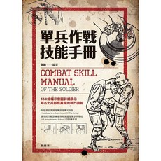 楓樹林 單兵作戰技能手冊