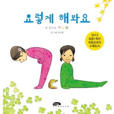 요렇게 해봐요:내 몸으로 ㄱㄴㄷ, 마루벌