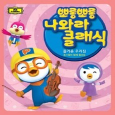 미개봉CD) 뽀롱뽀롱 나와라 클래식 - 즐거운 우리집 (온가족이 함께 듣는 클래식)