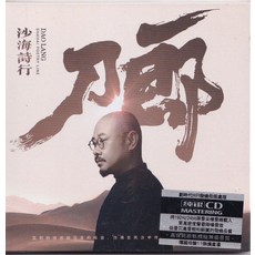 刀郎 沙海詩行 CD 劇代HIFI發燒母版處理, 如圖所示